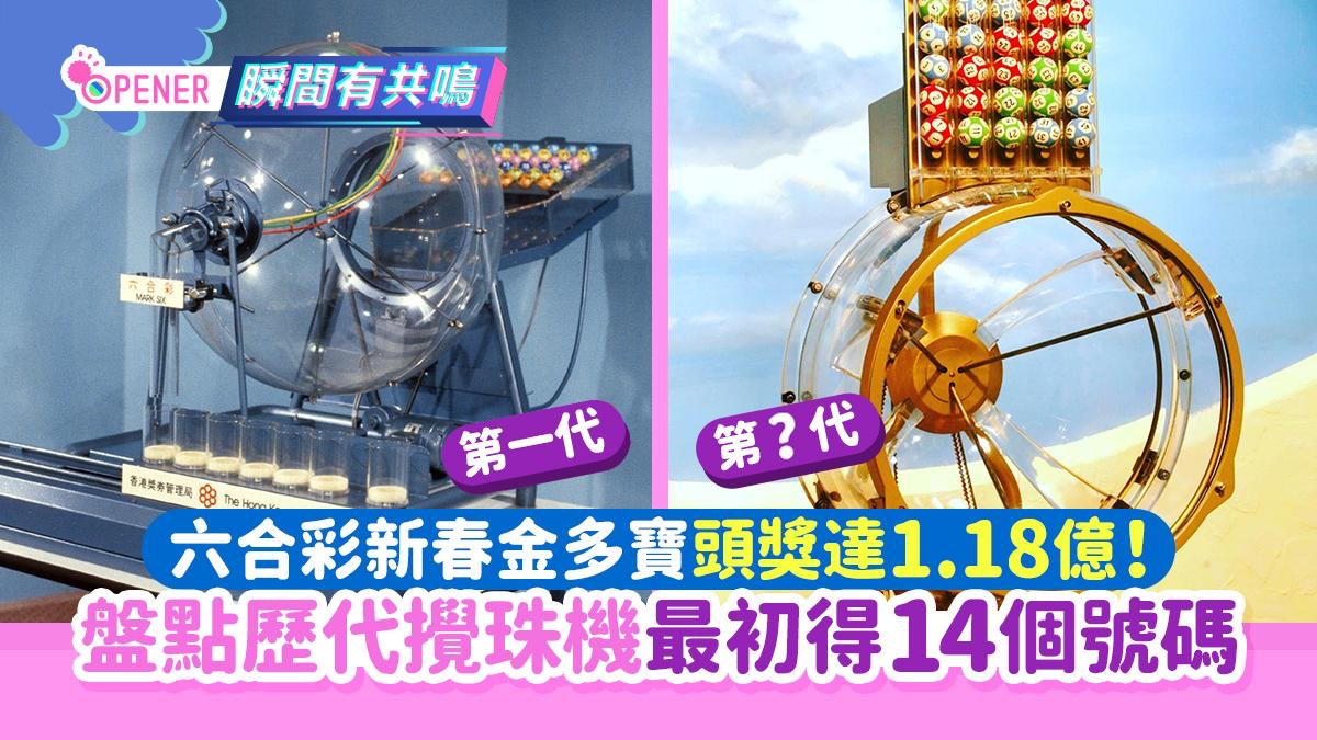六合彩｜新春金多寶頭獎達1.18億盤點歷代攪珠機最初得14個號碼