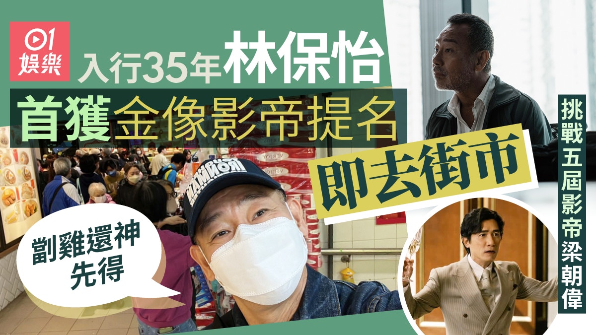 金像獎2024|林保怡入行35年首入圍影帝 即去街市︰劏雞還神先得