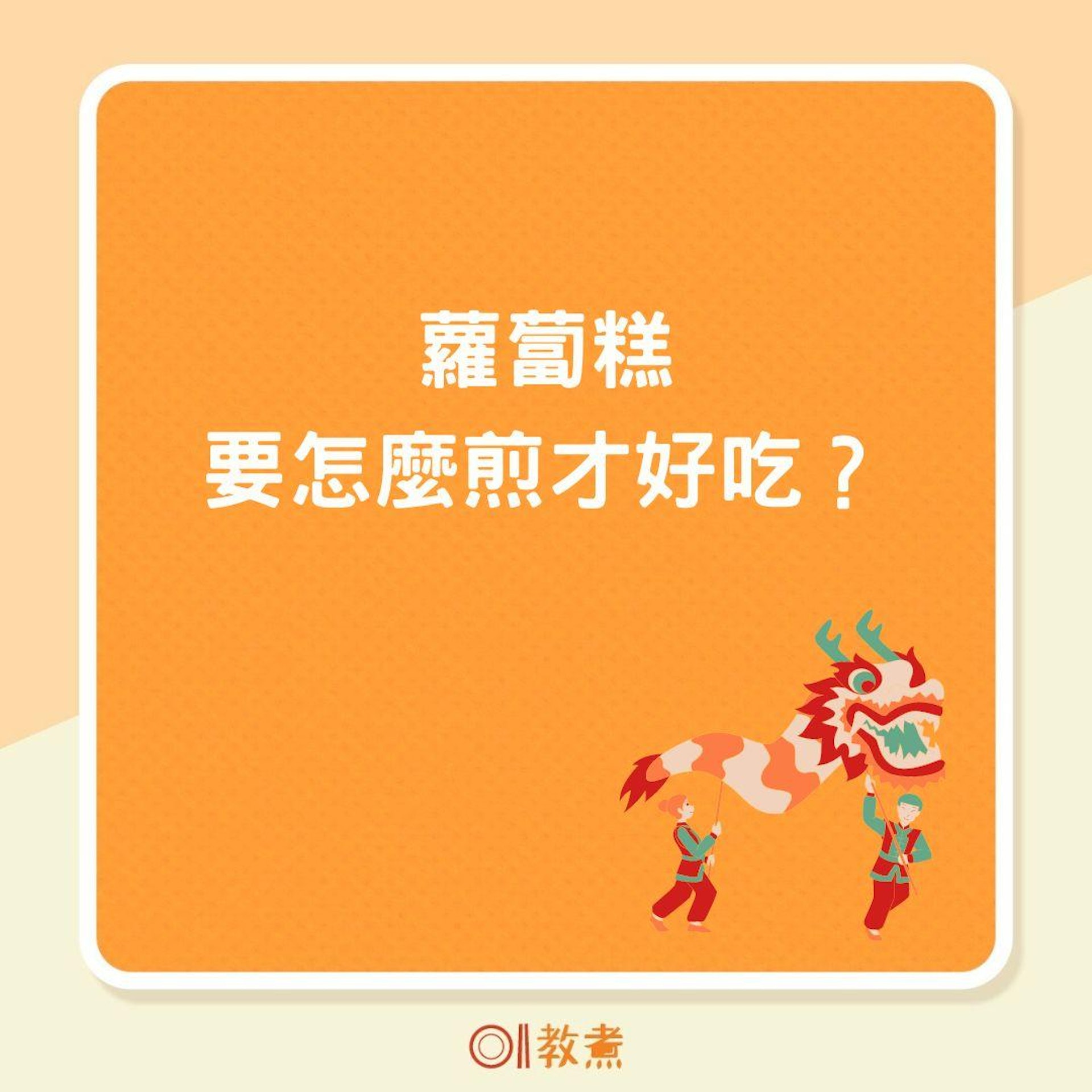 蘿蔔糕要怎麼煎才好吃?(01製圖) 蘿蔔糕要怎麼煎才好吃?(01製圖)