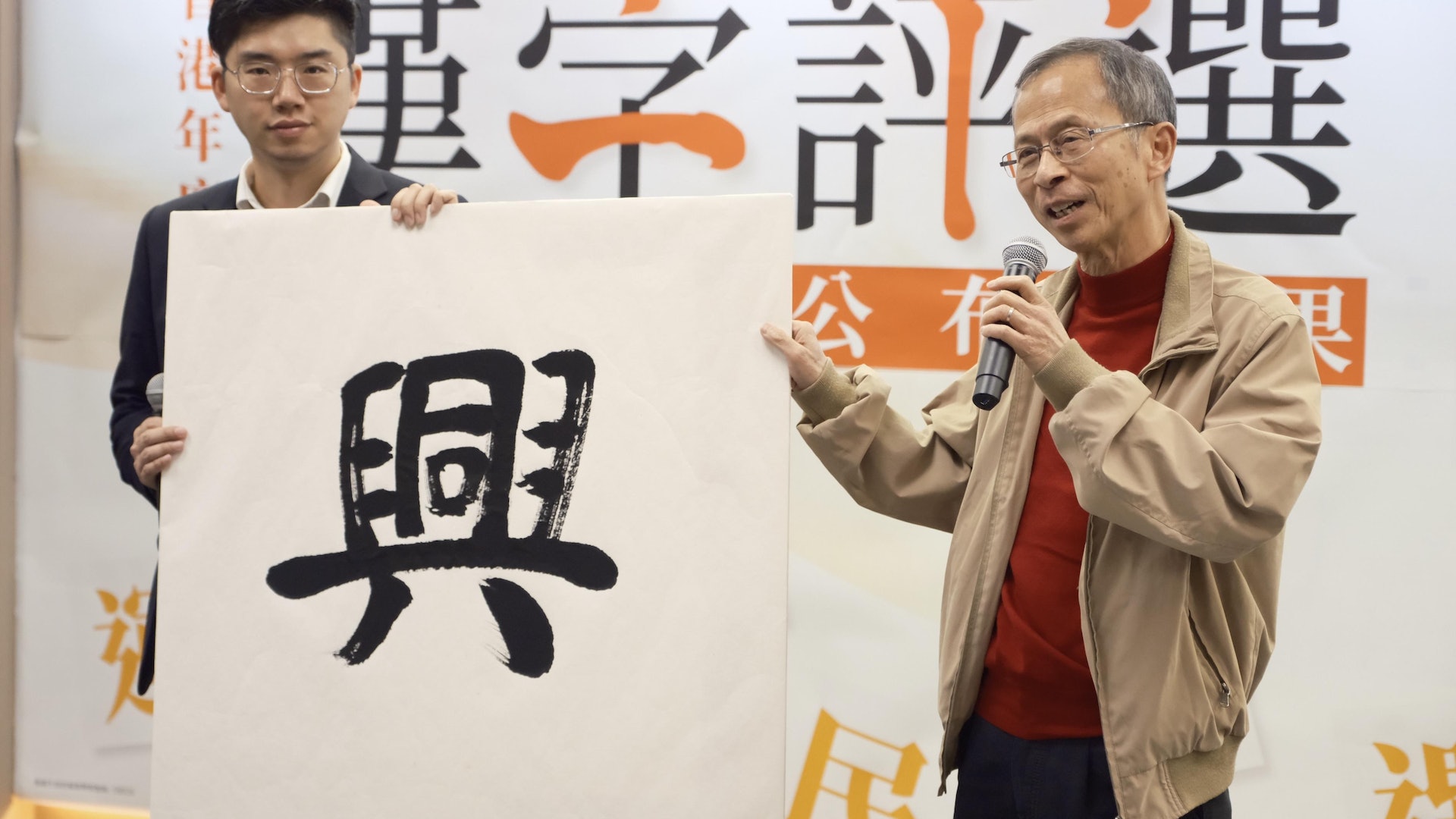民建聯年度漢字選舉 曾鈺成:「興」字象徵同心合力提振經濟 民建聯年度漢字選舉 曾鈺成:「興」字象徵同心合力提振經濟