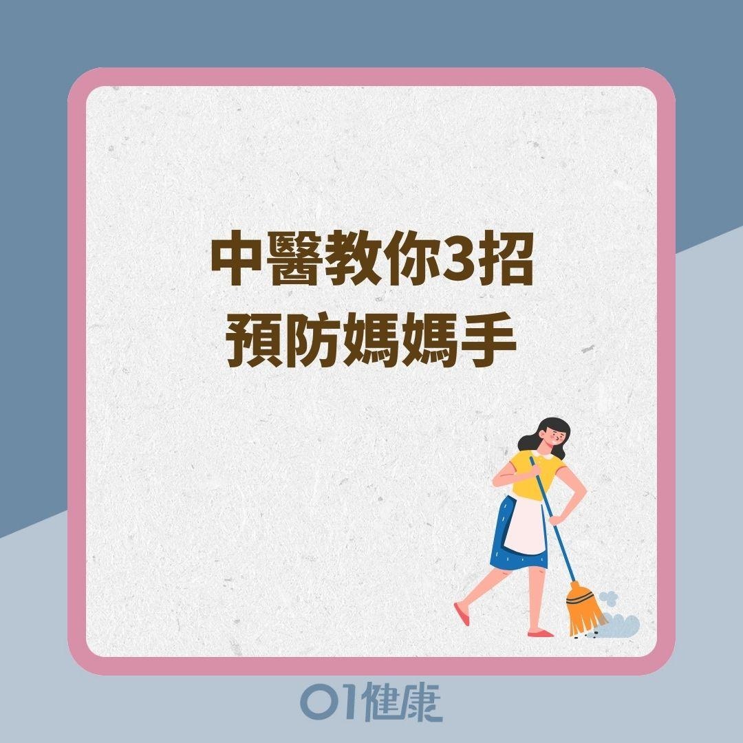 中醫教你3招預防媽媽手（01製圖）