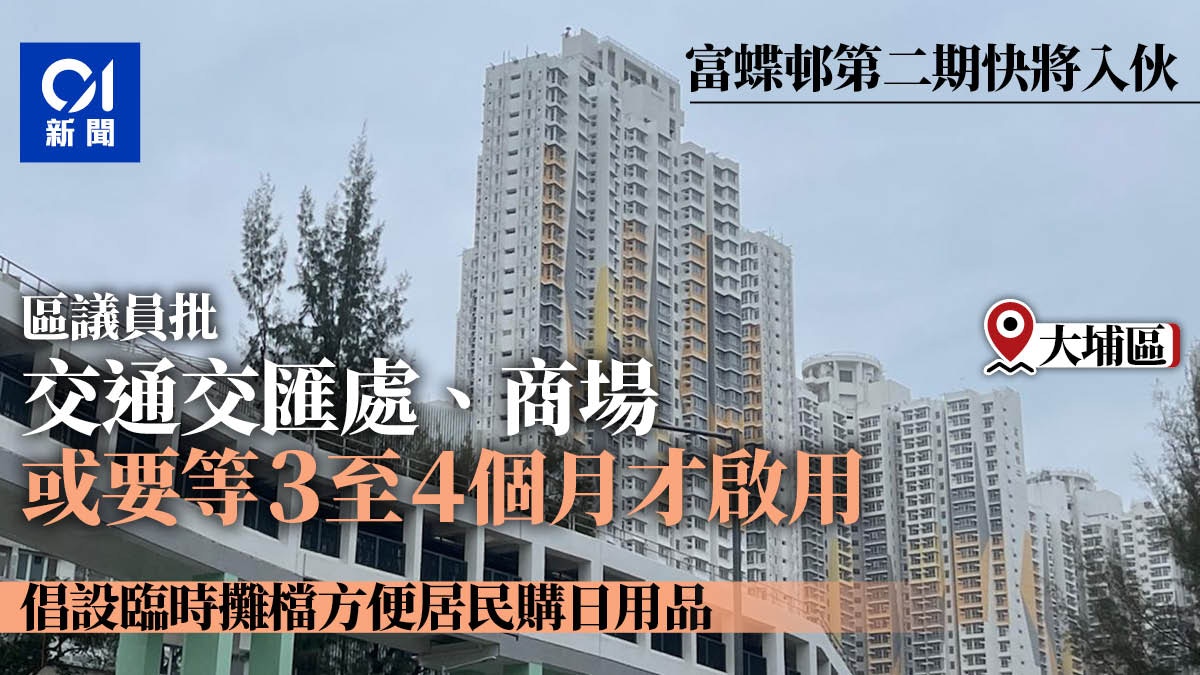 富蝶邨第二期快將入伙　區議員不滿交通交匯處要等3個月才啟用