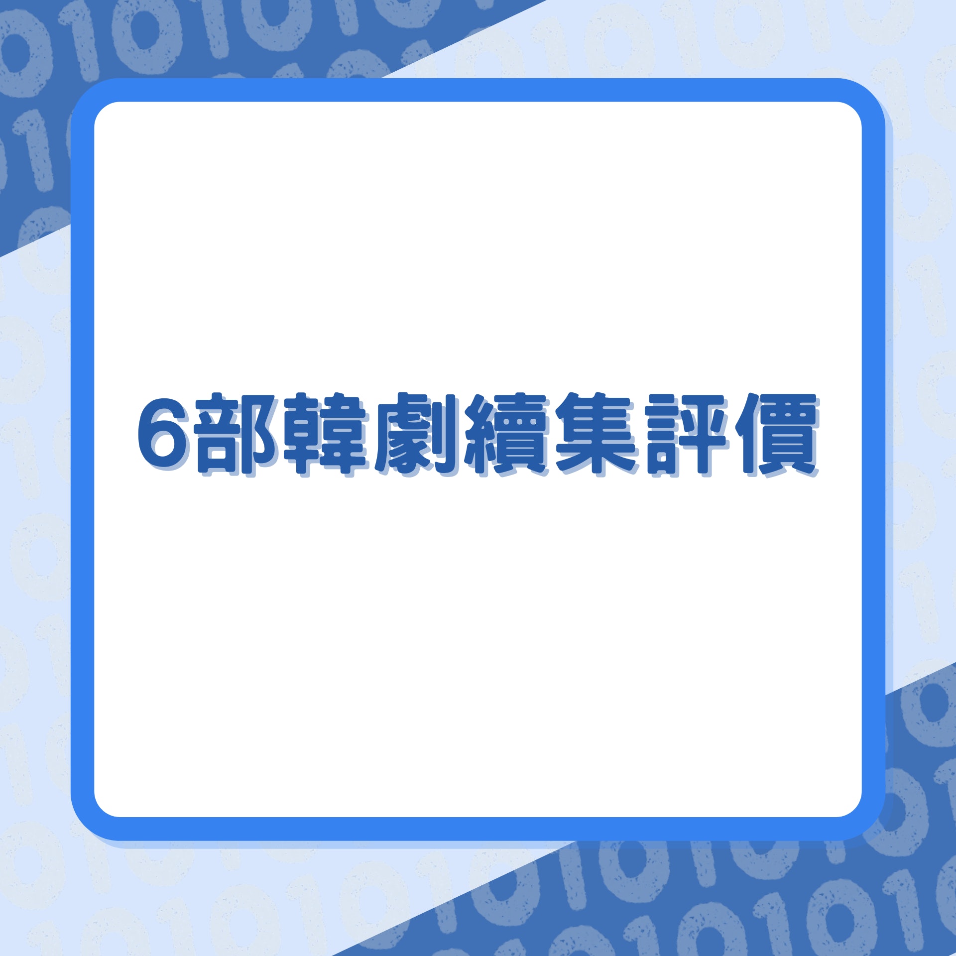 盤點6套人氣韓劇續集評價(01製圖) 盤點6套人氣韓劇續集評價(01製圖)
