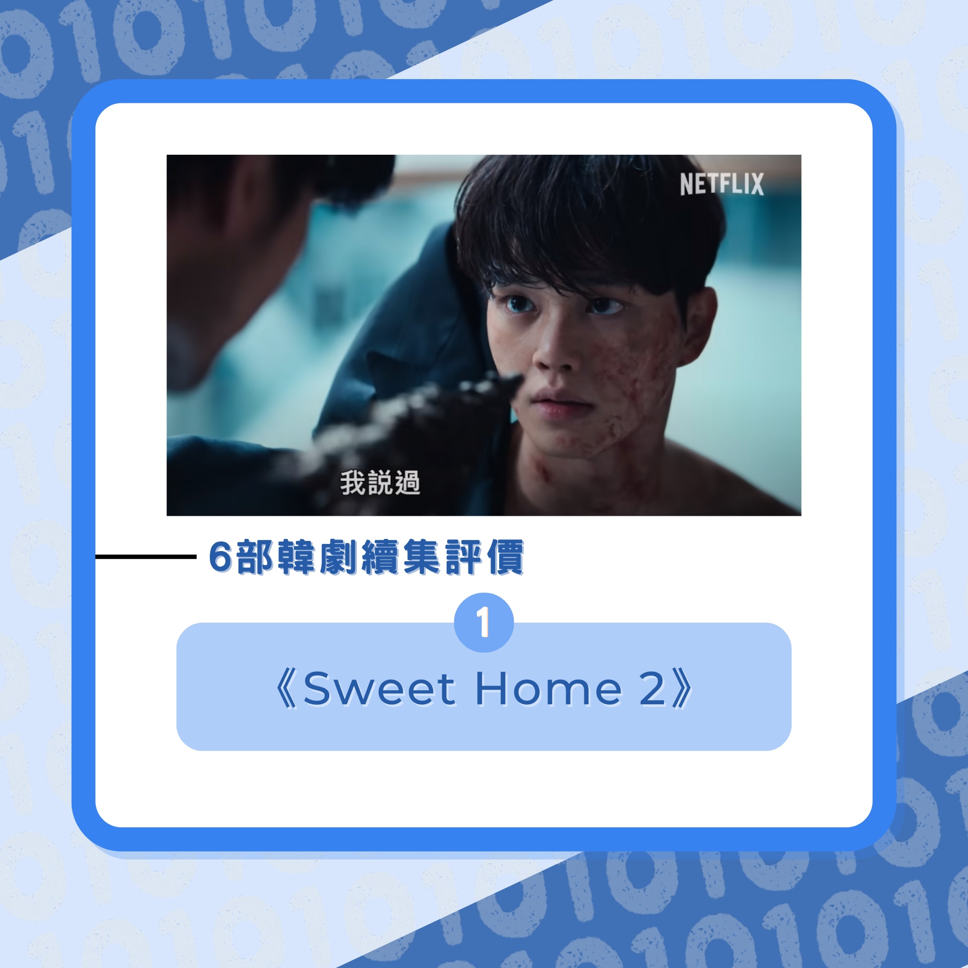 盤點6套人氣韓劇續集評價(01製圖/《Sweet Home 2》劇照) 盤點6套人氣韓劇續集評價(01製圖/《Sweet Home 2》劇照)
