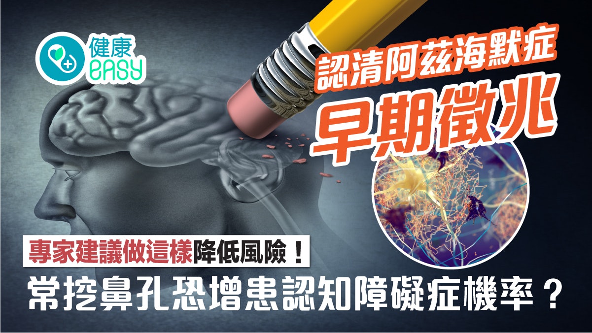 失智症|常挖鼻孔恐增患認知障礙症機率?專家建議做這樣做降風險 失智症|常挖鼻孔恐增患認知障礙症機率?專家建議做這樣做降風險
