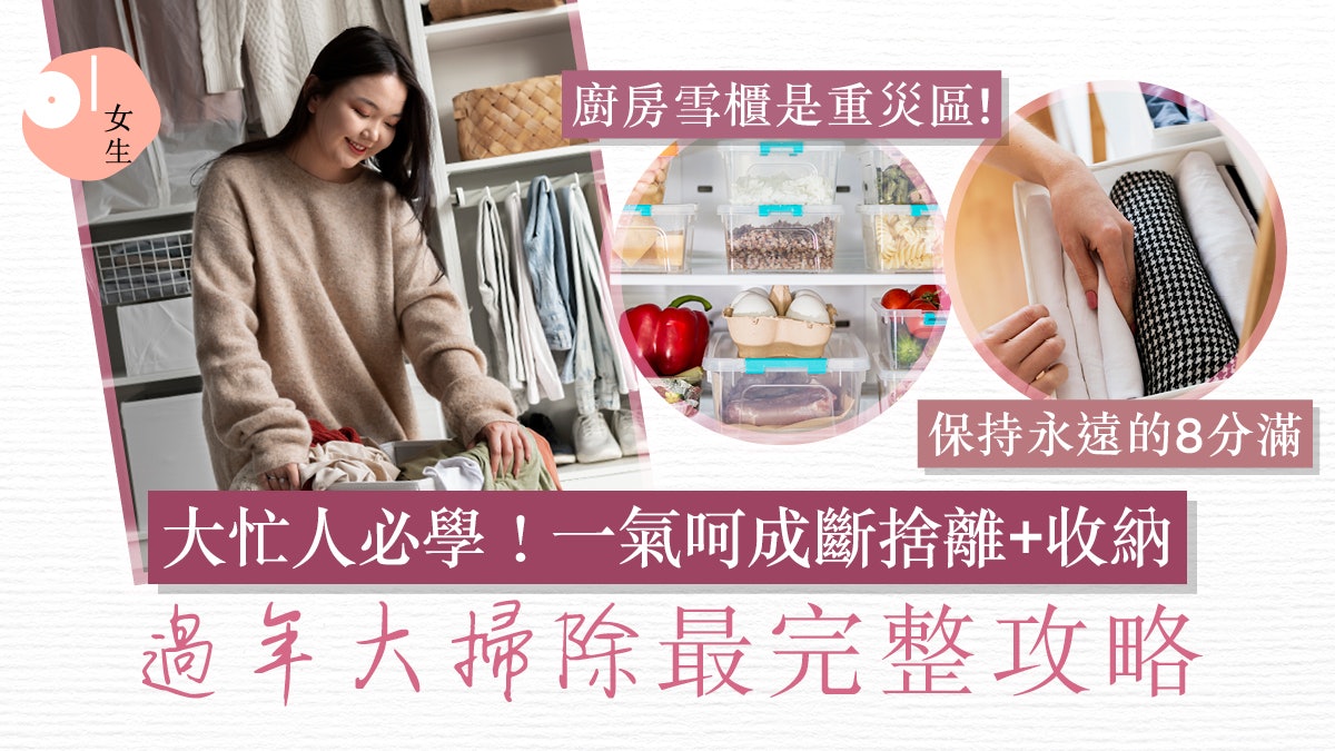 大掃除最完整攻略2024!廚房/衣櫃/廁所/客廳斷捨離清單+收納技巧 大掃除最完整攻略2024!廚房/衣櫃/廁所/客廳斷捨離清單+收納技巧