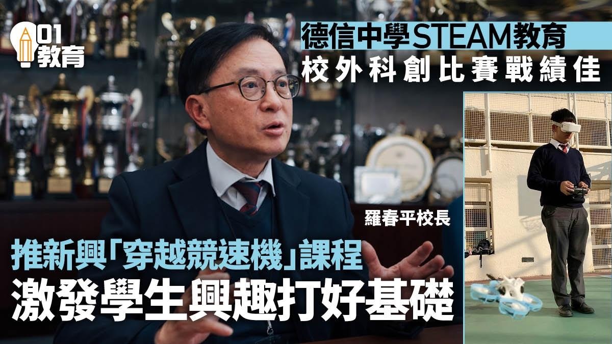 STEAM|德信中學投放資源重學以致用 校長盼學生多體驗激發興趣 STEAM|德信中學投放資源重學以致用 校長盼學生多體驗激發興趣