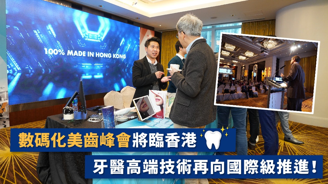 數碼化美齒峰會將臨香港　牙醫高端技術再向國際級推進！