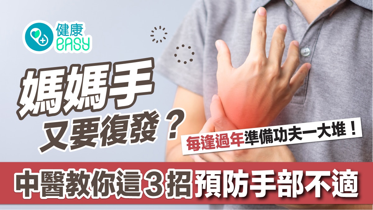 大掃除｜過年打掃準備年菜讓媽媽手復發？中醫3招預防5穴位按摩