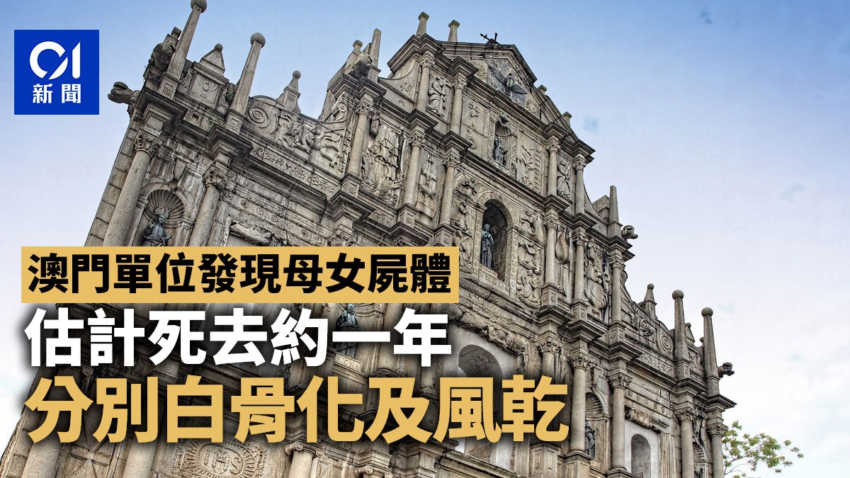 澳門單位發現母女屍體 估計死去約一年 分別白骨化及風乾 澳門單位發現母女屍體 估計死去約一年 分別白骨化及風乾