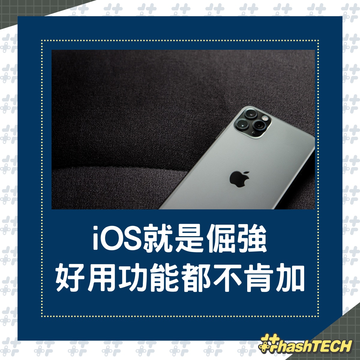 就是不聽勸？ 細數那些iOS一直不加的實用功能。（01製圖）