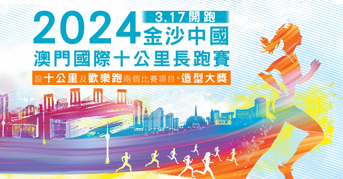 2024金沙中國澳門國際十公里長跑賽3.17開跑　特設造型大獎