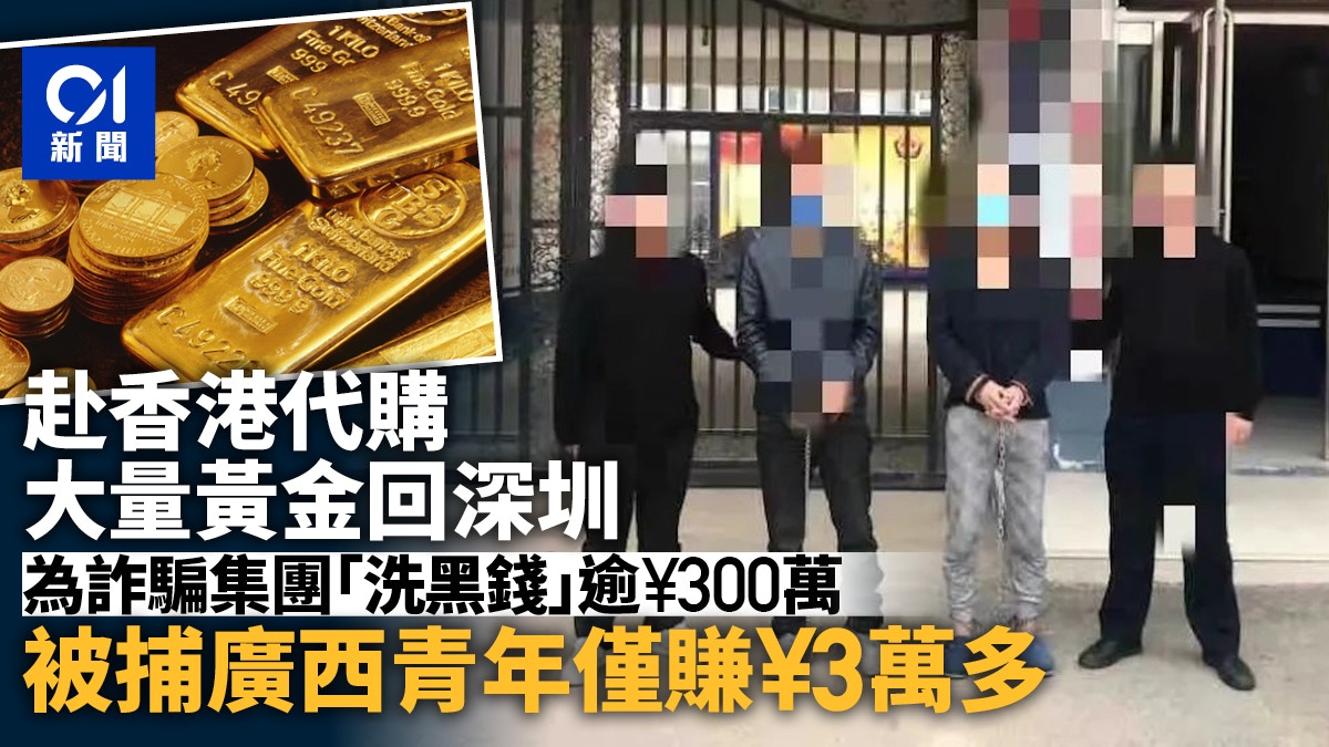 赴香港買大量黃金帶回深圳廣西兩青年為詐騙集團洗黑錢被捕
