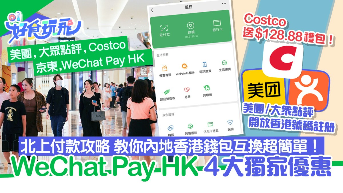 北上付款｜微信支付≠WeChat Pay HK?內地香港錢包互換方便4大優惠