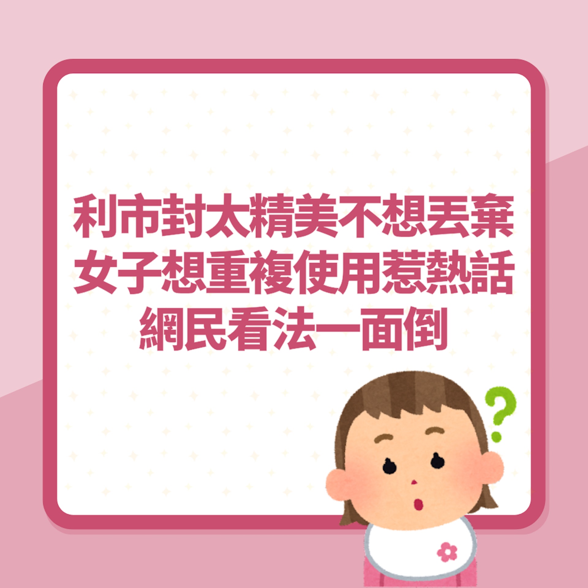 利市封太精美捨不得丟棄 女子想重複使用惹熱話 網民看法一面倒(01製圖) 利市封太精美捨不得丟棄 女子想重複使用惹熱話 網民看法一面倒(01製圖)