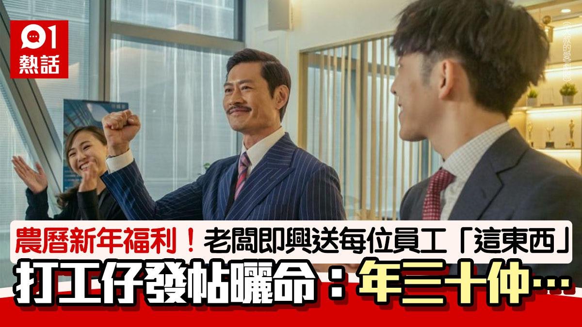 好老闆!打工仔新年收福利 老闆贈送「這東西」 年三十仲可以… 好老闆!打工仔新年收福利 老闆贈送「這東西」 年三十仲可以…