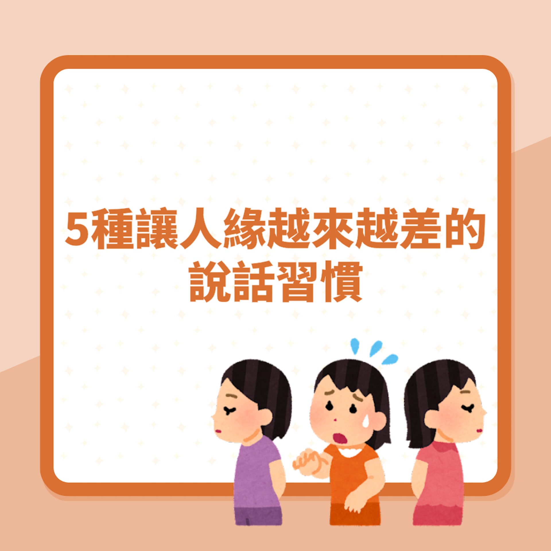 2024龍年想招人緣「必須改掉5大負面說話習慣」口才再好一樣要學(01製圖) 2024龍年想招人緣「必須改掉5大負面說話習慣」口才再好一樣要學(01製圖)