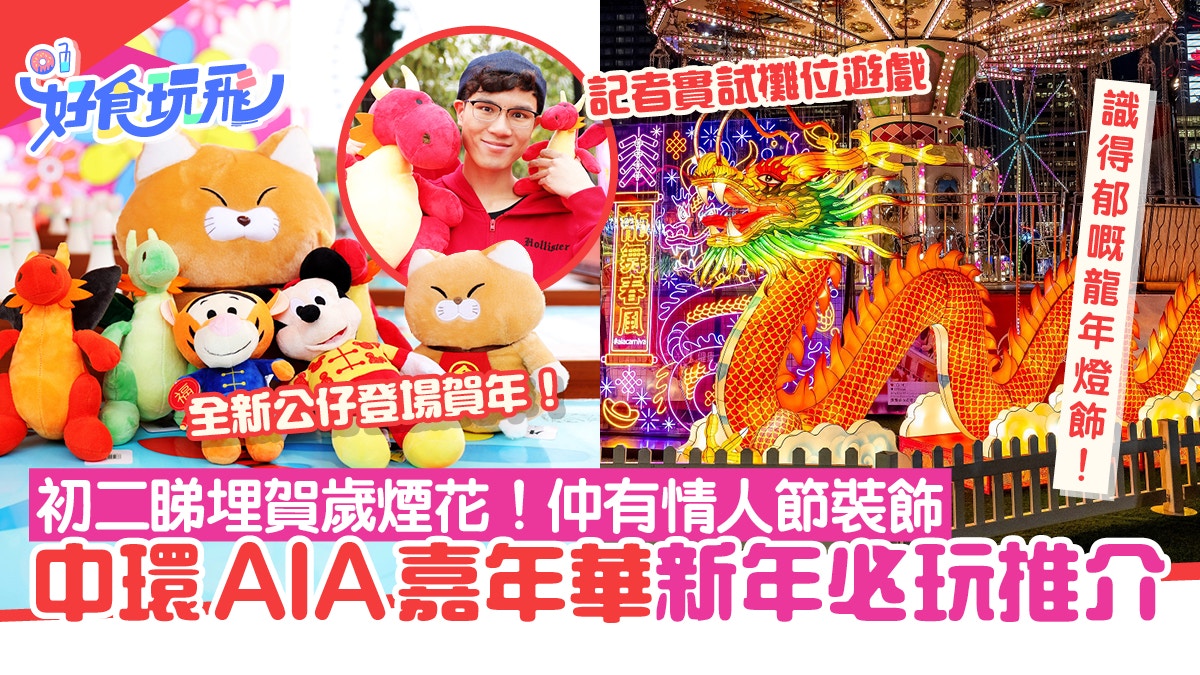 中環AIA嘉年華2024新年+情人節裝飾+新公仔登場！初二入場睇煙花