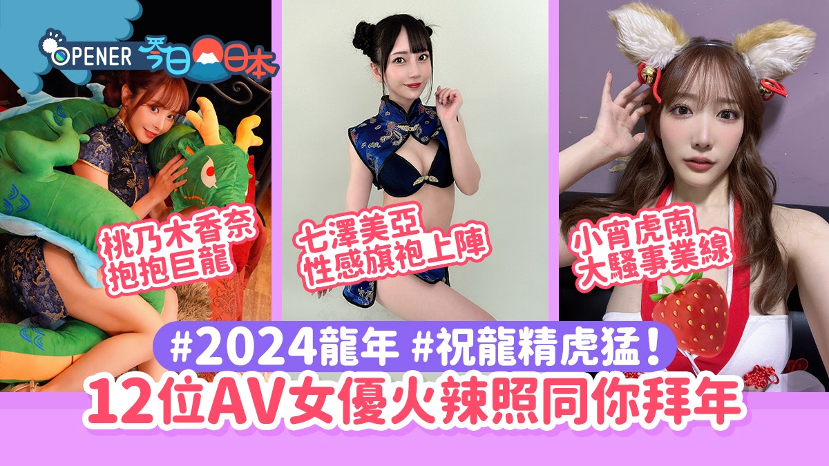 12位AV女優火辣拜年照 桃乃木香奈抱巨龍、小宵虎南大騷事業線! 12位AV女優火辣拜年照 桃乃木香奈抱巨龍、小宵虎南大騷事業線!
