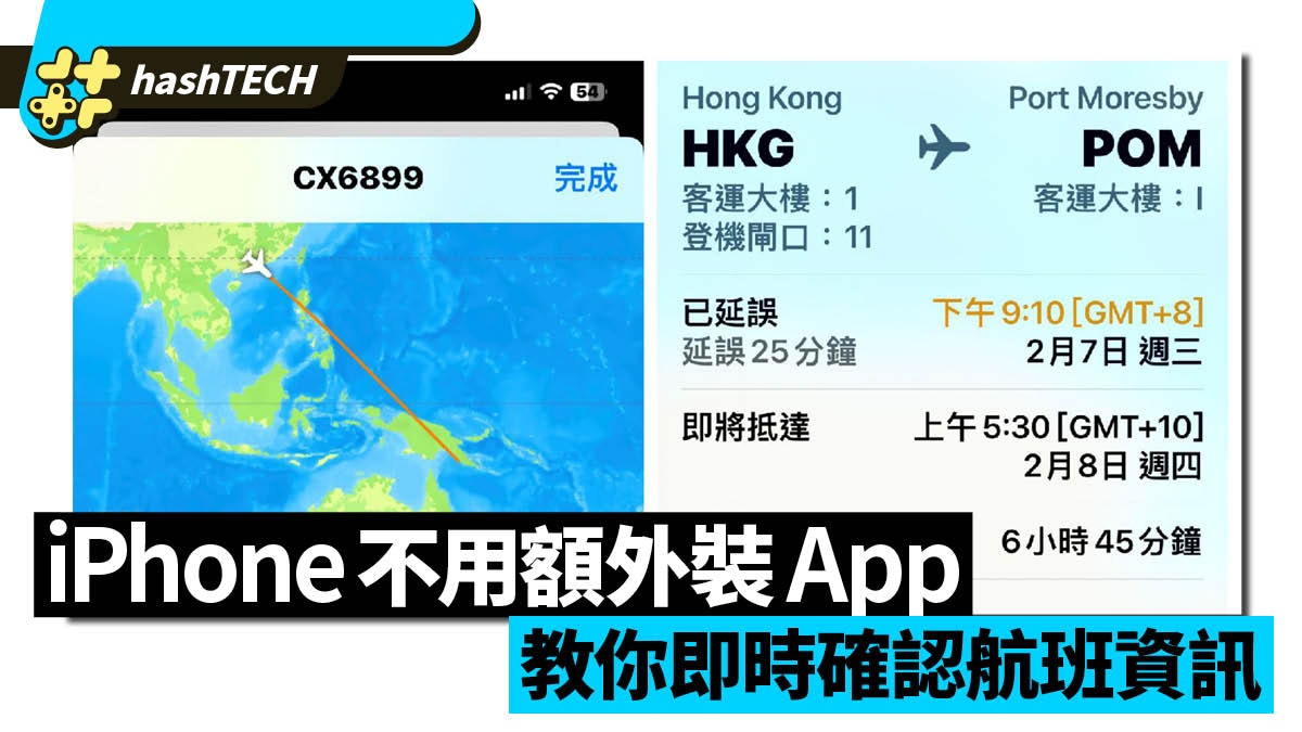 iPhone用戶不用額外安裝App 透過這方法便可即時確認航班資訊 iPhone用戶不用額外安裝App 透過這方法便可即時確認航班資訊
