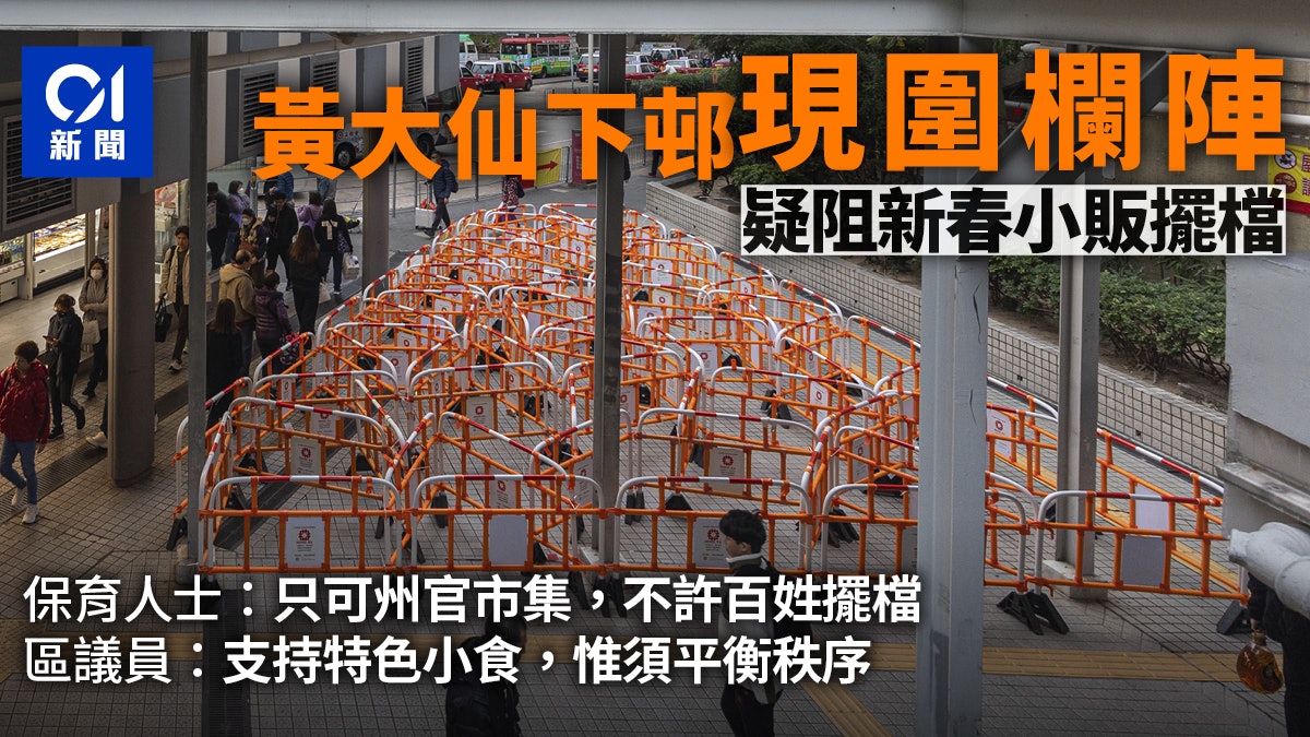 黃大仙下邨「圍欄陣」 房屋署:農曆新年黑點須防小販 免生意外 黃大仙下邨「圍欄陣」 房屋署:農曆新年黑點須防小販 免生意外