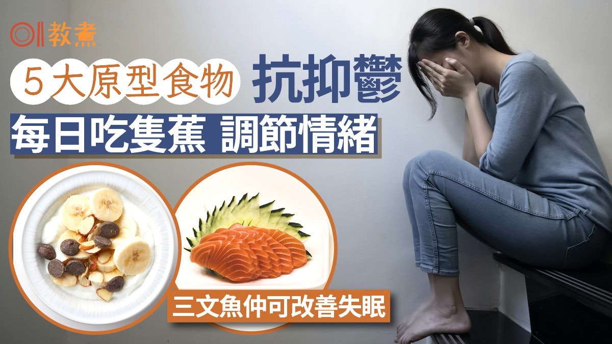 抗抑鬱食物|5天然食物助穩定情緒 三文魚安眠 天天吃蕉心情輕鬆 抗抑鬱食物|5天然食物助穩定情緒 三文魚安眠 天天吃蕉心情輕鬆