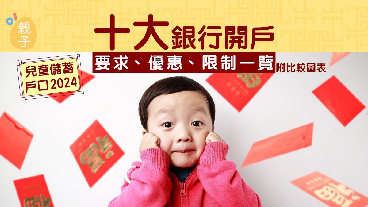 兒童儲蓄戶口2024｜10大銀行開戶優惠、要求、限制一覽｜附比較圖