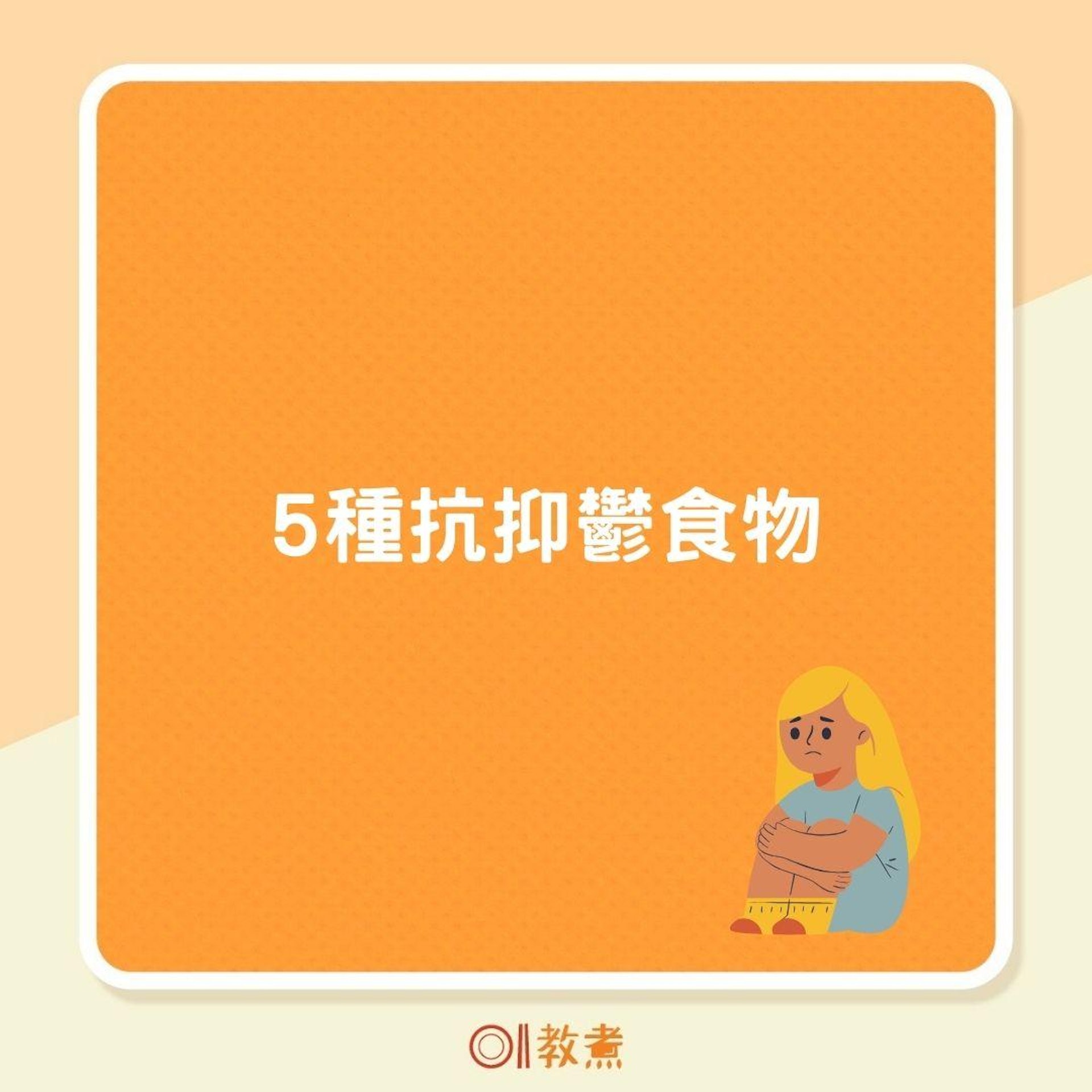 5種抗抑鬱食物(01製圖) 5種抗抑鬱食物(01製圖)