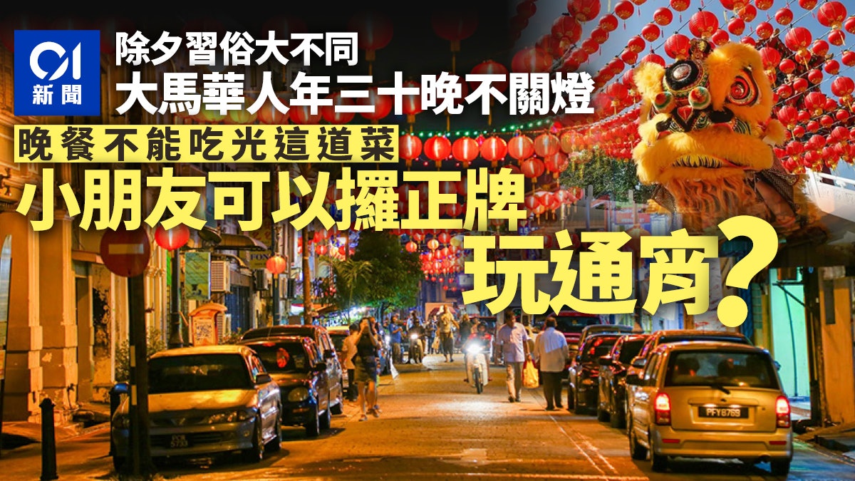 農曆新年|大馬華人除夕習俗大不同 揭5大禁忌 年三十晚不關燈 農曆新年|大馬華人除夕習俗大不同 揭5大禁忌 年三十晚不關燈