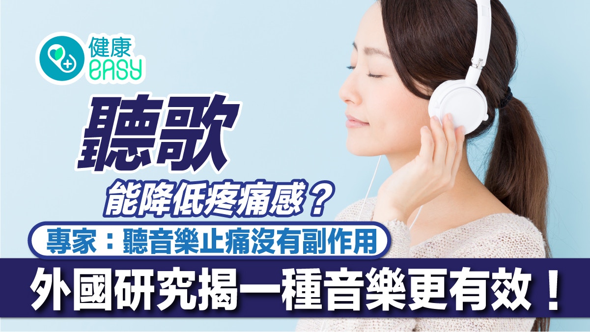 止痛方法丨聽自己喜歡歌曲降低疼痛感？外國研究揭感性音樂更有效