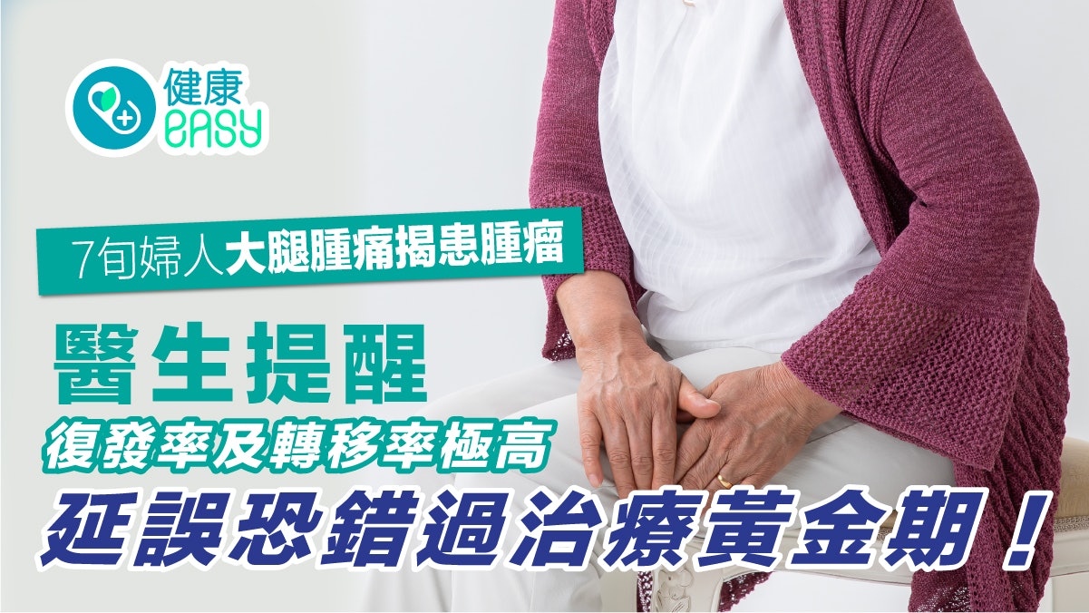 癌症|老婦後腿現腫塊竟是惡性黏液纖維肉瘤!復發率及轉移率極高 癌症|老婦後腿現腫塊竟是惡性黏液纖維肉瘤!復發率及轉移率極高