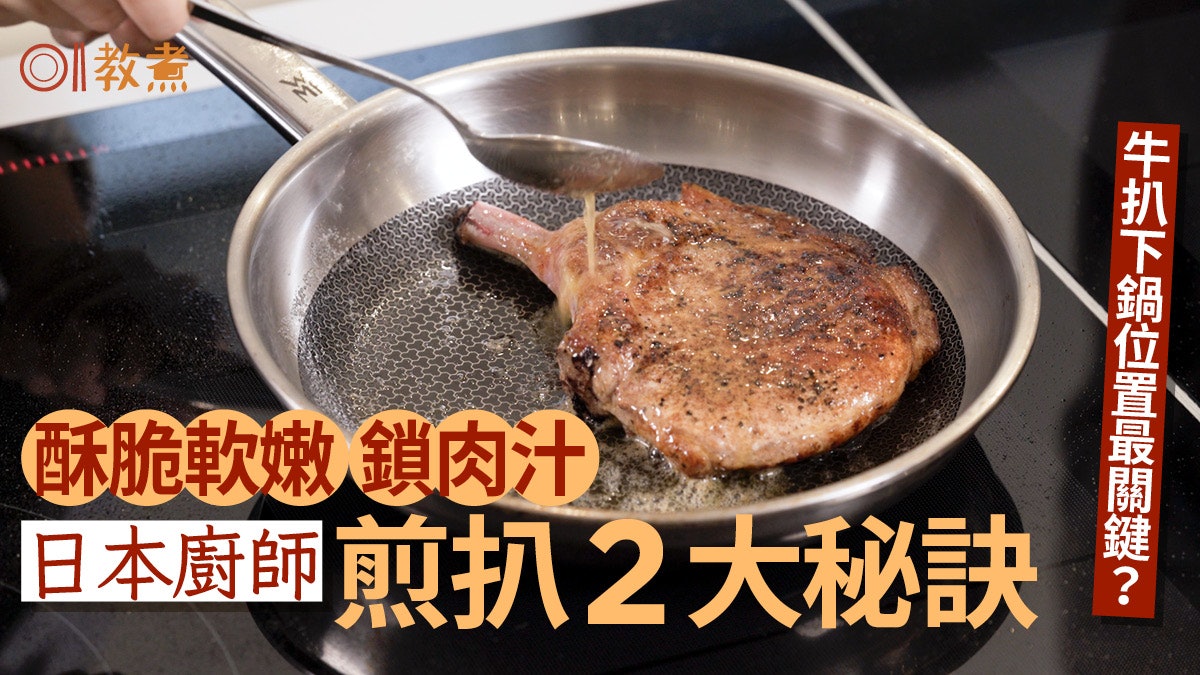 煎牛扒貼士|日廚煎扒2招鮮嫩鎖肉汁新手都做到!落鍋位置最關鍵 煎牛扒貼士|日廚煎扒2招鮮嫩鎖肉汁新手都做到!落鍋位置最關鍵