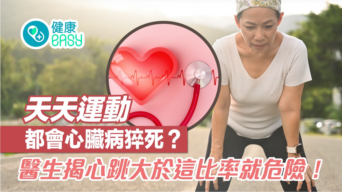 運動迷思|天天運動都會心臟病猝死?醫生揭心跳大於這比率就危險 運動迷思|天天運動都會心臟病猝死?醫生揭心跳大於這比率就危險