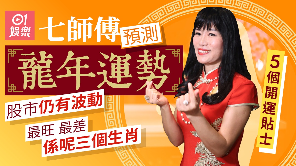 七師傅預測龍年運勢股市仍有波動最好呢三個生肖財運事業運大旺