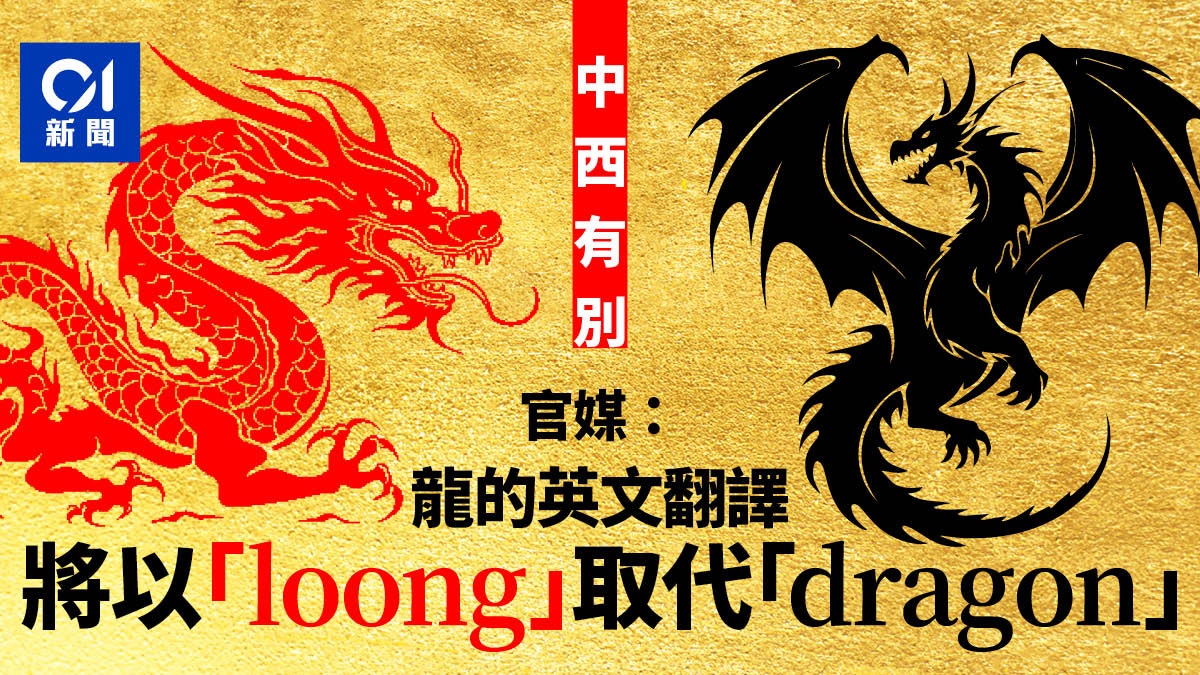農曆新年|中西有別 官媒:龍不再譯為「dragon」而是「loong」 農曆新年|中西有別 官媒:龍不再譯為「dragon」而是「loong」