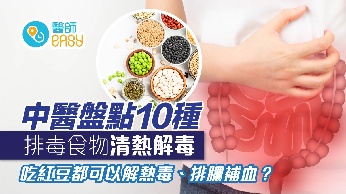 排毒｜中醫盤點10種排毒食物清熱解毒 吃紅豆解熱毒，排膿補血
