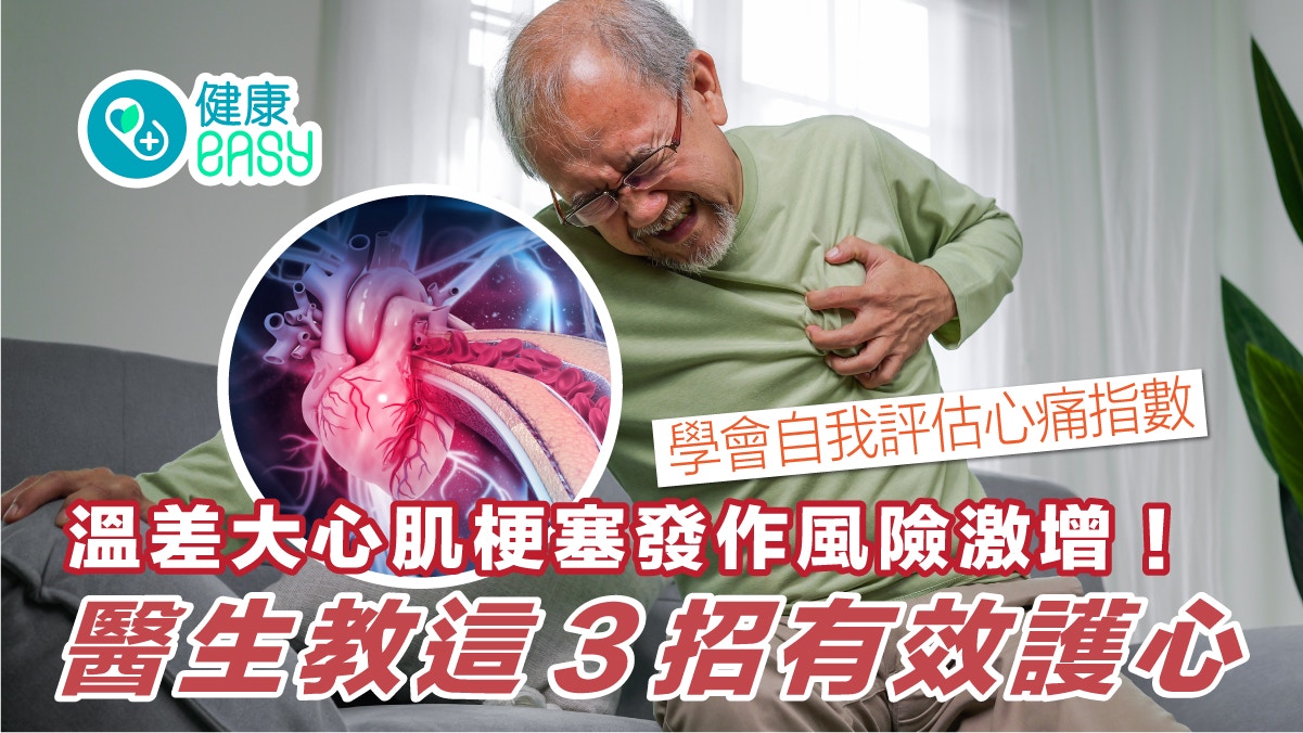 心臟健康｜早晚溫差大增心肌梗塞發作風險！謹記3招有效護心