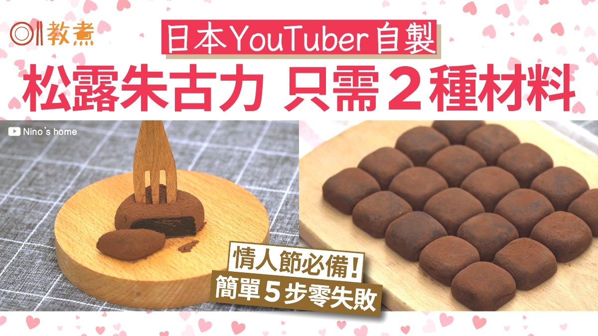 朱古力食譜｜情人節必學松露朱古力　只2種材料簡單易整不敗3貼士