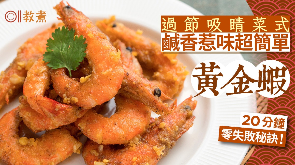 黃金蝦食譜|過節吸睛名菜黃金蝦 鹹香惹味蝦肉甜 蝦幾時下鍋? 黃金蝦食譜|過節吸睛名菜黃金蝦 鹹香惹味蝦肉甜 蝦幾時下鍋?