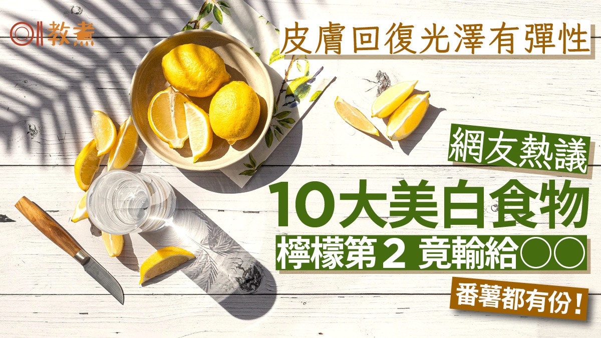 護膚食物｜網友熱議10大美白食物　檸檬第2 番薯第8 冠軍估佢唔到