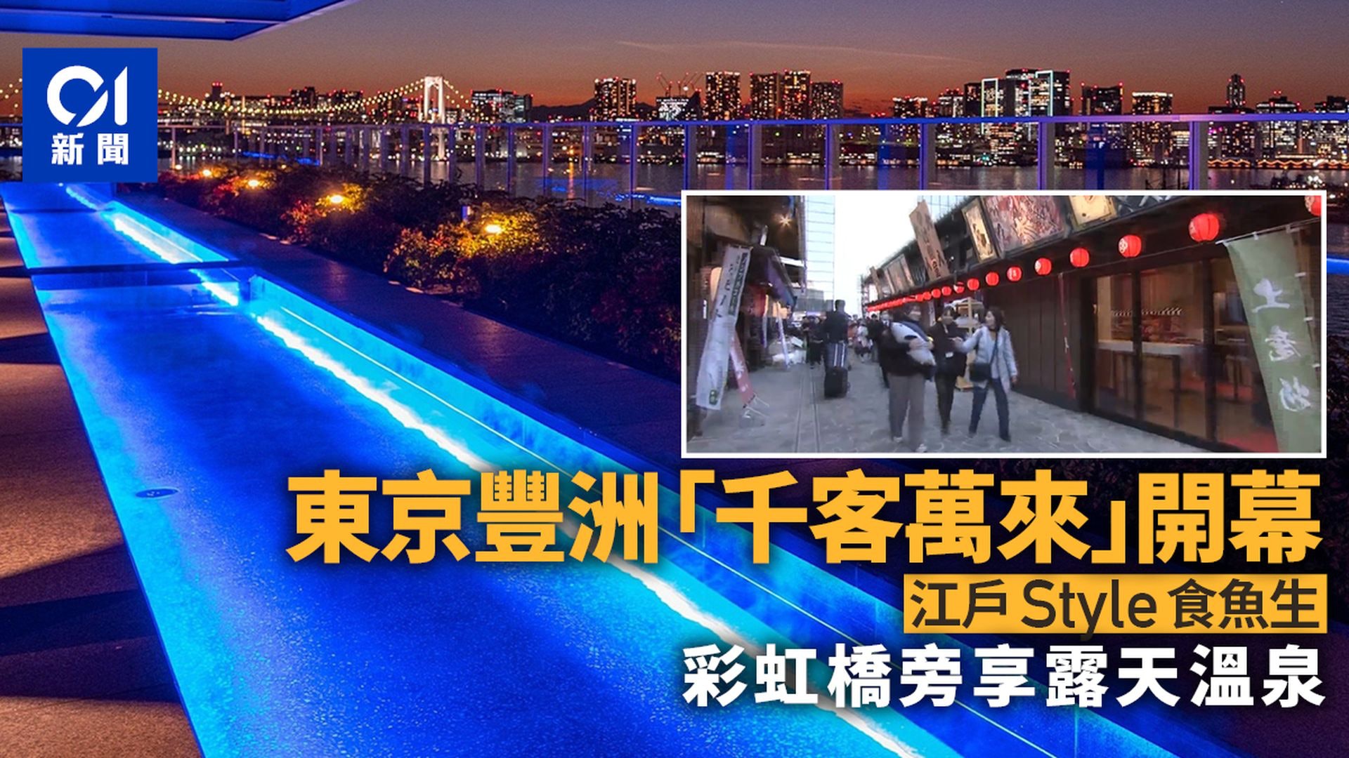 【延伸閱讀】東京豐洲市場「千客萬來」2月開幕 有魚生吃還有露天溫泉 【延伸閱讀】東京豐洲市場「千客萬來」2月開幕 有魚生吃還有露天溫泉