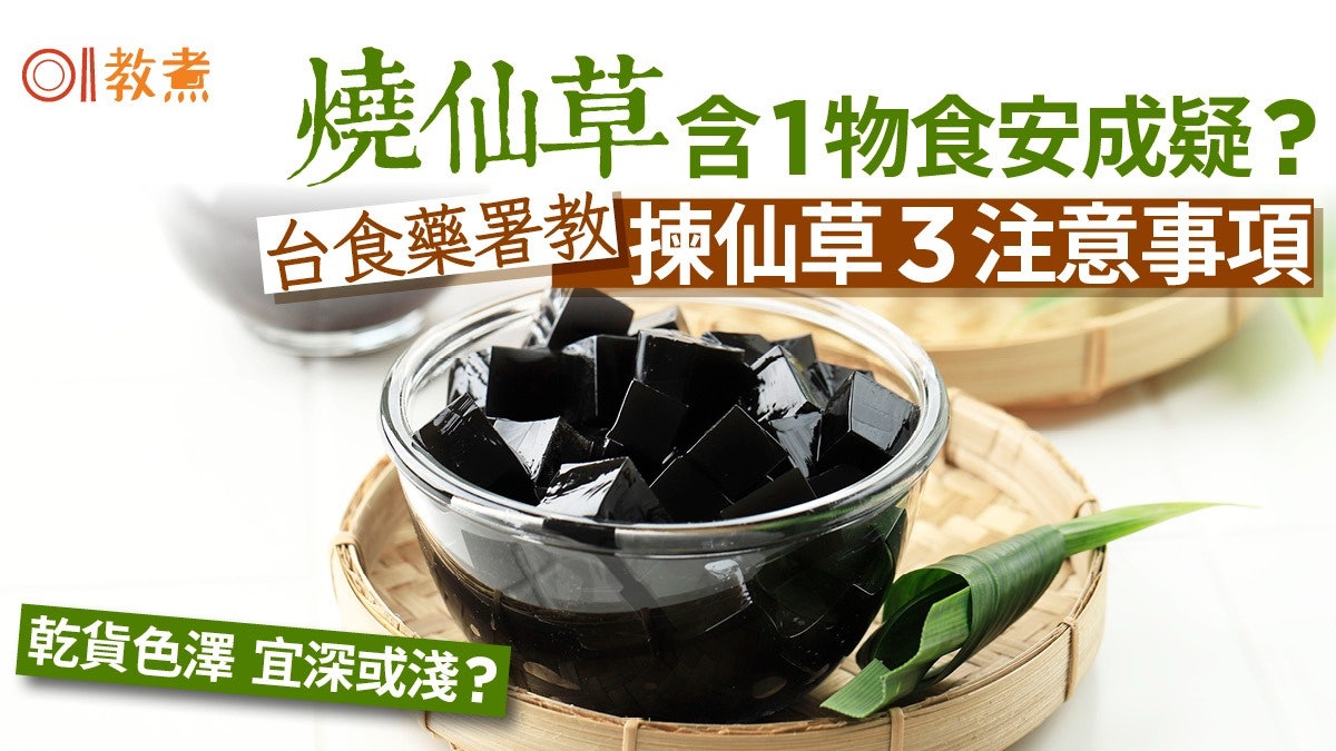 燒仙草可能是化學調製非純天然?台食藥署提醒1物絕不能添加