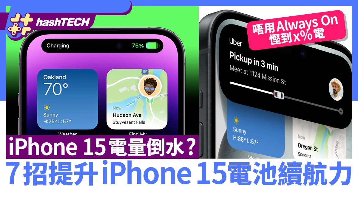 iPhone 15電量倒水?7招提升iPhone電池續航力低耗電模式最實用 iPhone 15電量倒水?7招提升iPhone電池續航力低耗電模式最實用