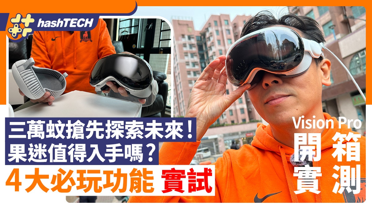 Test de déballage WWDC 2024 Vision Pro｜Le futur appareil VR d’Apple｜Quand sortira la version à Hong Kong ?
