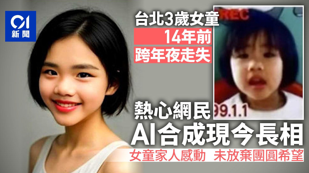 3歲女童跨年夜走失14年 網民用AI預測現在長相 家人:等妳團圓 3歲女童跨年夜走失14年 網民用AI預測現在長相 家人:等妳團圓
