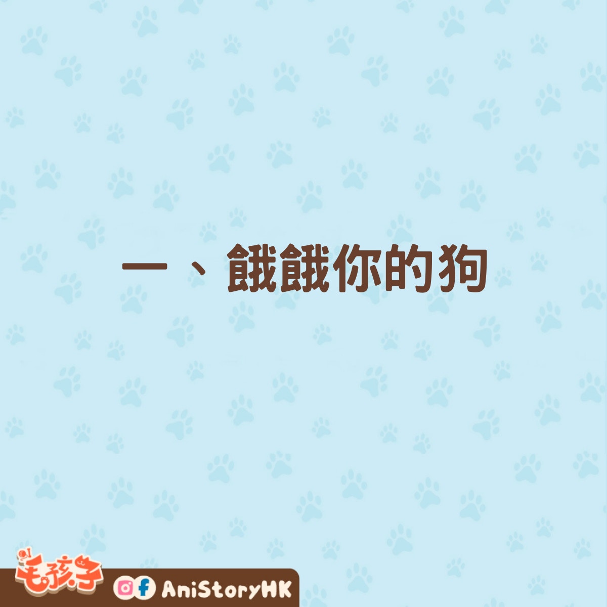 狗狗厭食應如何預防呢？（01製圖）