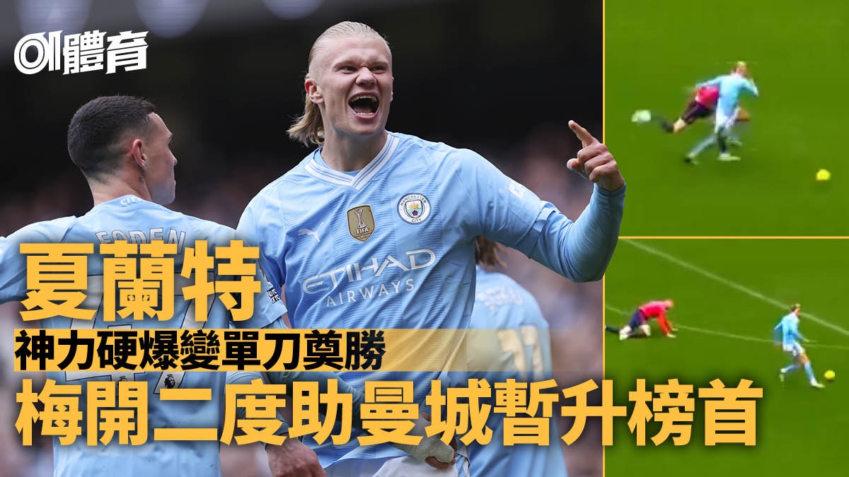 英超|曼城全靠夏蘭特破僵局 梅開二度挫愛華頓升上榜首 英超|曼城全靠夏蘭特破僵局 梅開二度挫愛華頓升上榜首