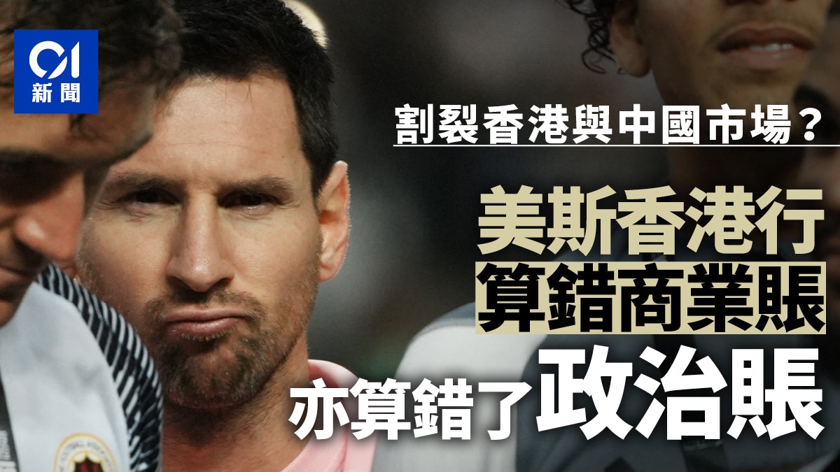切割香港與中國?美斯「香港行」算錯商業賬,也算錯了政治賬 切割香港與中國?美斯「香港行」算錯商業賬,也算錯了政治賬