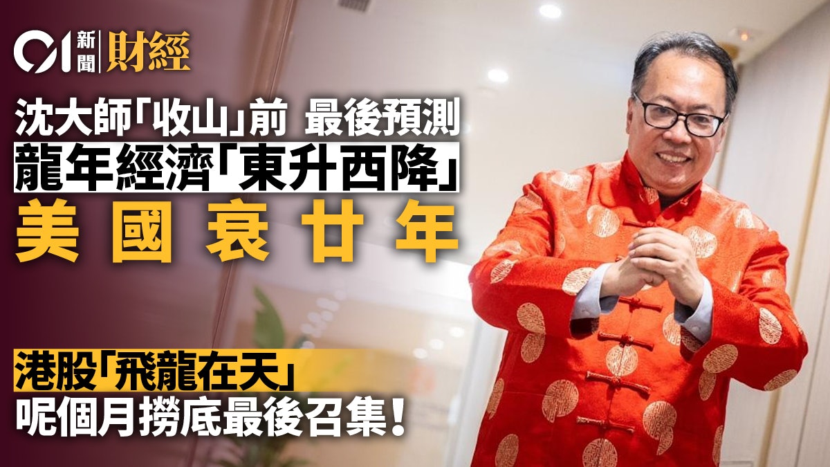 2024龍年運程|沈大師退休前最後預言 港股飛龍在天 美國衰廿年 2024龍年運程|沈大師退休前最後預言 港股飛龍在天 美國衰廿年