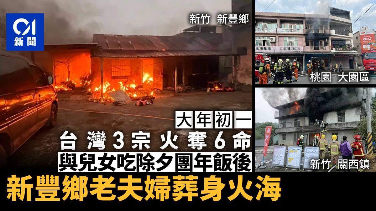 大年初一台灣3場惡火奪6命 老夫妻與兒女吃除夕團年飯後葬身火窟 大年初一台灣3場惡火奪6命 老夫妻與兒女吃除夕團年飯後葬身火窟